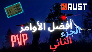 افضل 5 اوامر pvp الجزء الثاني اوامر المحترفين!! Rust PVP Commands 2022