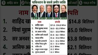 पाकिस्तान के 10 सबसे अमीर व्यक्ति‼️Pakistan's 10 Richest People#ytshorts #gk#politics