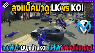 ลุงแม็คมาดูLKบุกบ้านKOIบัฟกันเดือด ลงเดิมพันฝั่งLKว่าจะตีกันโคตรมันส์ | GTA V | FML | EP.2669