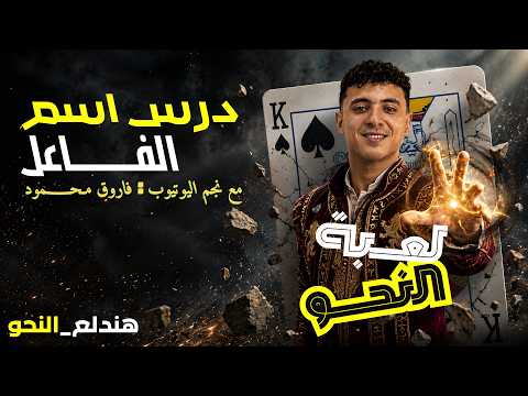 شرح اسم الفاعل بطريقة ممتعة - للصف الثالث الإعدادي ترم أول 2027