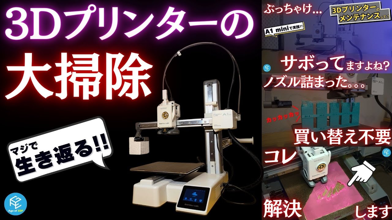 不調の3Dプリンターが生き返る！？初心者必見のメンテナンス&トラブルシューティングを徹底解説！Bambu Lab A1 miniやP1Sで実践解説！【総集編】