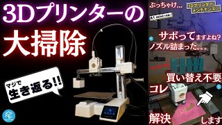 Revive your malfunctioning 3D printer!? A thorough explanation of