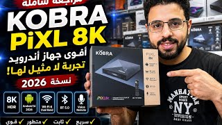 🔥 أول مراجعة لجهاز KOBRA PiXL 8K نسخة 2026 | Android 14 🚀 أقوى TV Box فالسوق؟!