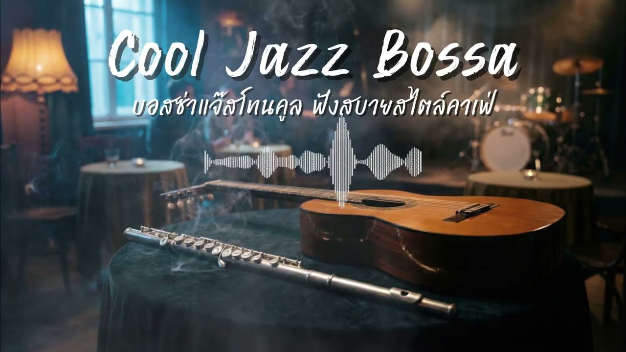 Cool Jazz Bossa – บอสซ่าแจ๊สโทนคูล ฟังสบายสไตล์คาเฟ่ | แจ๊สละมุน เปิดเพลินทั้งวัน