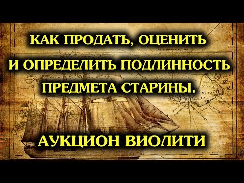 VIOLITY. Как продать лот, оценить и определить подлинность на аукционе антиквариата Виолити!