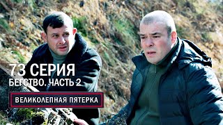 Великолепная Пятерка | 5 Сезон | 73 Серия | Бегство. Часть 2