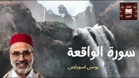 سورة الواقعة | يونس اسويلص | برواية ورش عن نافع