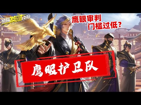 【荣耀发财快报】成功举报演员的方法来了！还不知道鹰眼护卫？小心你也被误判