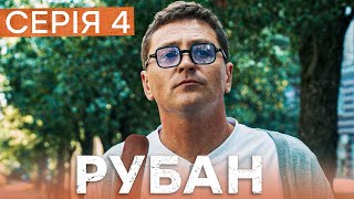 Сериал Рубан 4 Серия | Детектив Ictv | Украинские Сериалы 2024 | Криминальное Кино