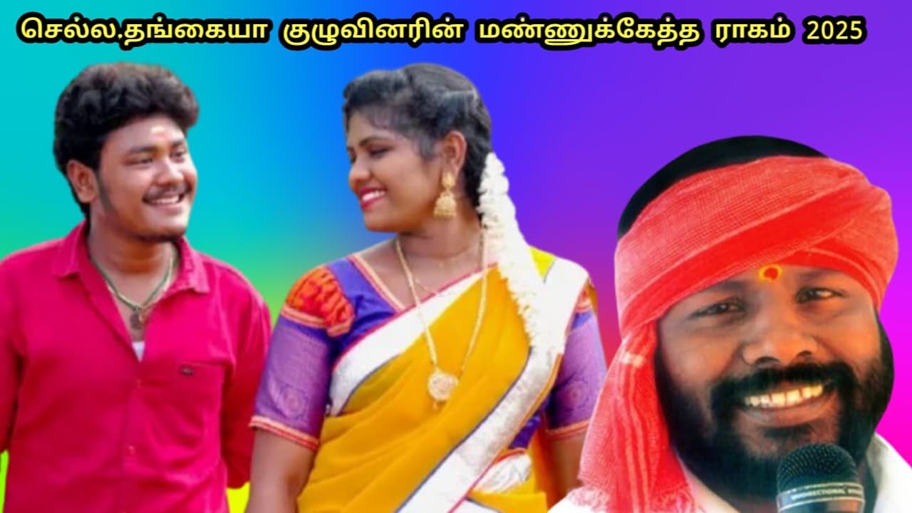 🔴நேரலை:கண்ணுக்குழியில் செல்ல.தங்கையா குழுவினரின் மண்ணுக்கேத்த ராகம் கிராமிய கலைநிகழ்ச்சி 14.03.2025