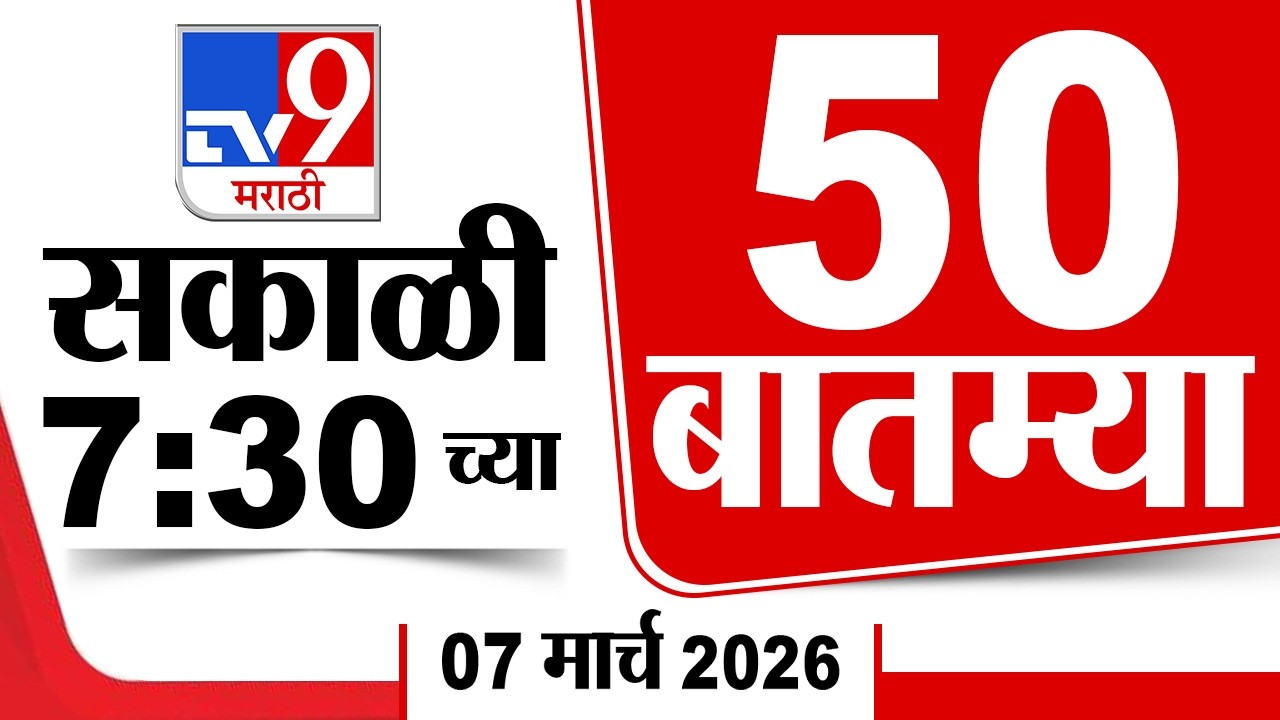 50 SuperFast News | सुपरफास्ट 50 न्यूज | 7:30 AM | 7 March 2026 | Marathi News | tv9 marathi
