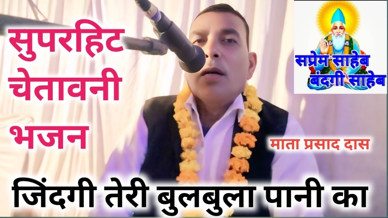 जिंदगी तेरी बुलबुला पानी का 🪻jindgi teri bulbula pani ka👄 खलीफा -माता प्रसाद दास #कबीर चेतावनी भजन