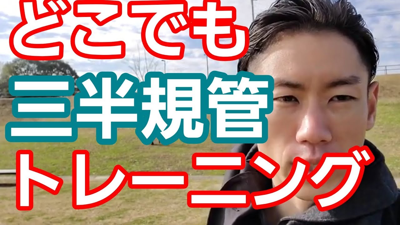 三半規管 鍛え 方