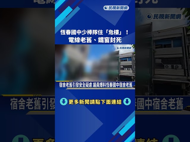 恆春國中少棒隊住"危樓"! 電線老舊.鐵窗封死－民視新聞