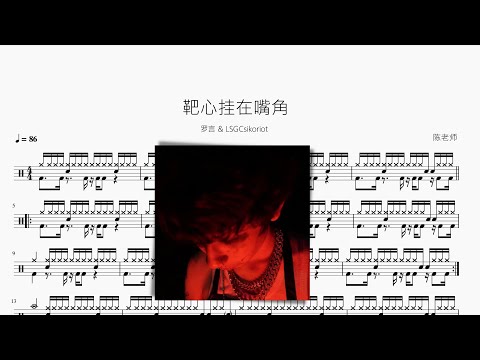靶心挂在嘴角 - 罗言 & LSGCsikoriot