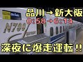 【夜行新幹線】全席が自由席‼︎ 朝まで走り続けた"のぞみ85号"に乗車‼︎