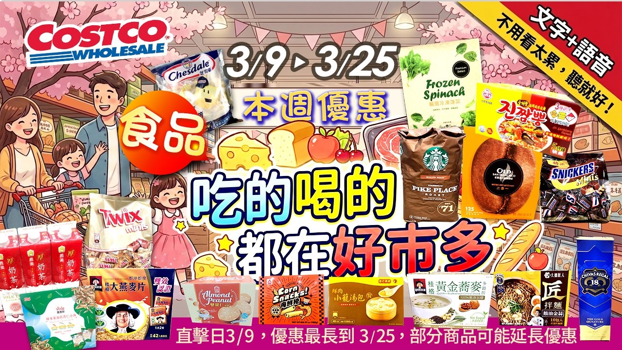 好市多Costco 2026/3/9 ~3/25『食品』最新優惠及新品直擊#星巴克咖啡豆#燻烤魷魚絲#不倒翁海鮮拉麵#樂天巧克力派#百威啤酒#台灣啤酒#老舊金山拿鐵#冷凍菠菜#桂格大燕麥片#高鈣起司球