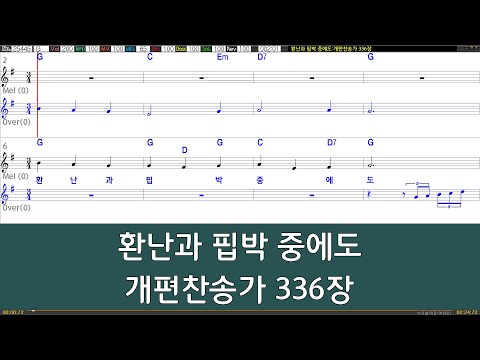 [은성 반주기] 환난과핍박중에도 - 개편찬송가336장