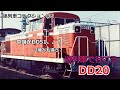 「迷列車で行こう」謎だらけのディーゼル機関車 DD20のお話「迷列車コレクション#5」
