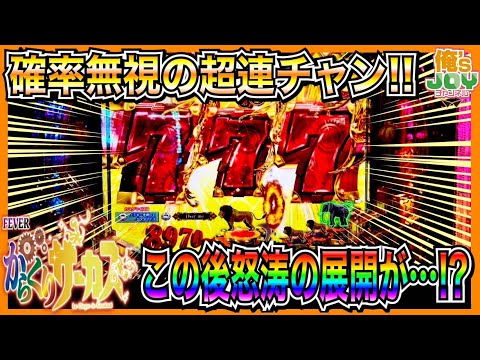 【PFからくりサーカス】確率無視のぶっ壊れ超連チャン!超からくりラッシュのポテンシャルが凄すぎました...