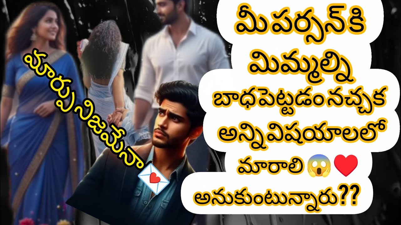 మీపర్సన్ కి మిమ్మల్ని బాధపెట్టడంనచ్చక అన్నివిషయాల్లో మారాలి😱♥️అనుకుంటున్నారు