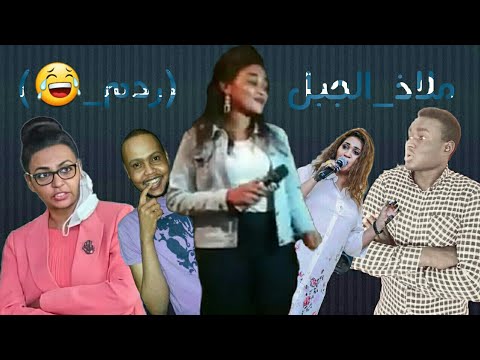 ملاذ الجبل أخت عشه الجبل سجاد بحري ردم بالتقيل