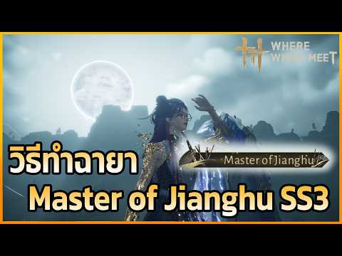 วิธีทำฉายา Master of Jianghu SS3 รวมเทคนิค ละเอียดครบจบ  | Where Winds Meet