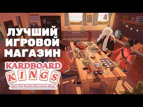 ОТКРЫЛ ЛУЧШИЙ В МИРЕ ИГРОВОЙ МАГАЗИН ➤ KARDBOARD KINGS: CARD SHOP SIMULATOR #1