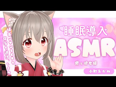 【睡眠導入ASMR】ねえねえ、猫又とお話しない？？【小町あかね】