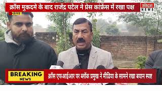 सदबदकरस एफआईआर क बद सदबद बलक परमख रजदर पटल क परस कनफरस,वडय पर द सफई