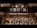 【吹奏楽】交響詩「海」（ドビュッシー）/ "La Mer"(Claude Debussy) [Wind Orchestra]
