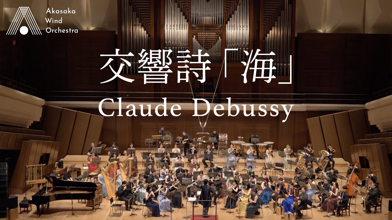 吹奏楽】交響詩「海」（ドビュッシー）/ 