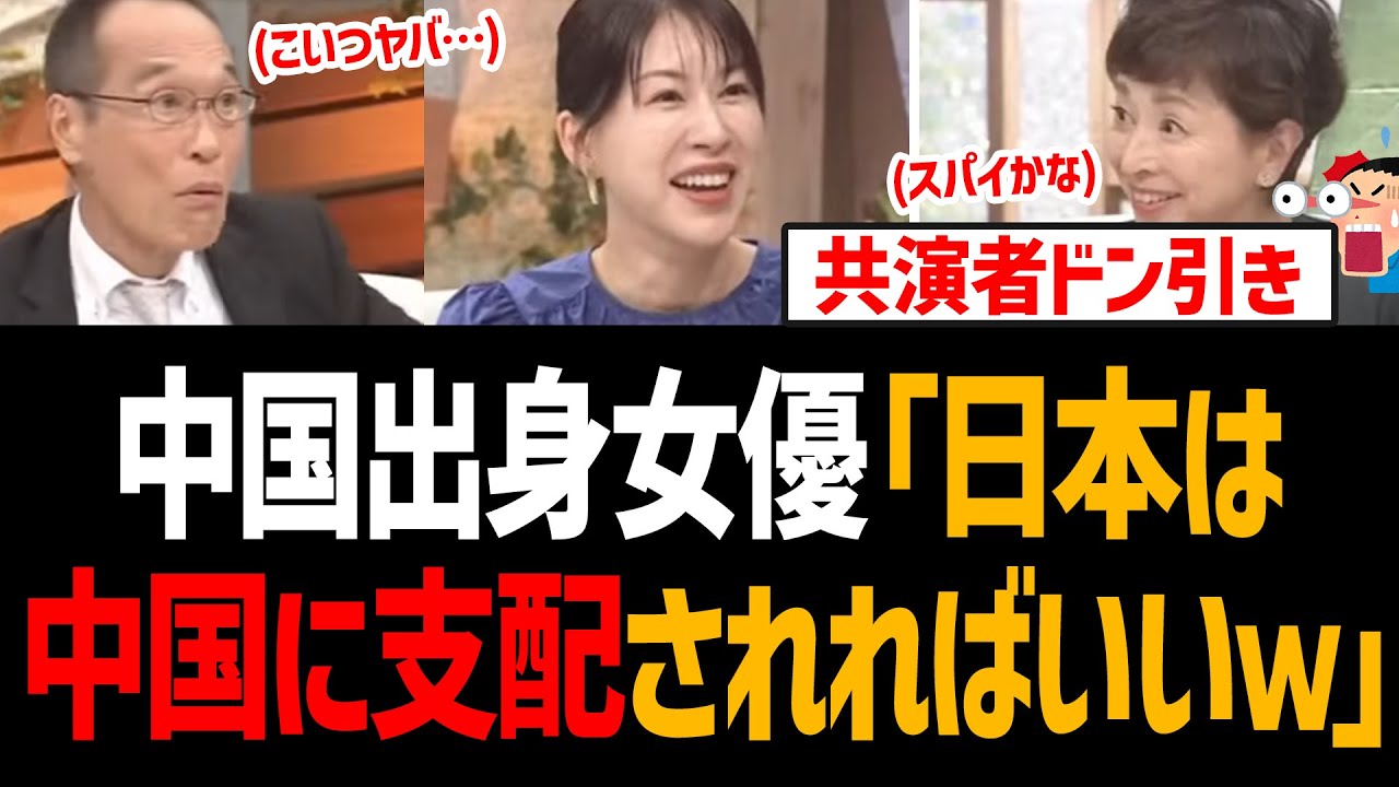 中国出身女優が地上波で「日本は中国に支配されればいい」と笑顔で発言し大炎上【高陽子、TVタックル、東国原、マスゴミ】 - YouTube