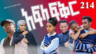 አፍላ  ፍቅር 214 -  School Life/ስኩል ላይፍ/