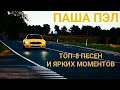 ТОП-8 ПЕСЕН С КАНАЛА ПАША ПЭЛ/3 ЧАСТЬ/ИХ ИЩУТ ВСЕ!/САМЫЕ ЯРКИЕ МОМЕНТЫ ИЗ ВИДЕО