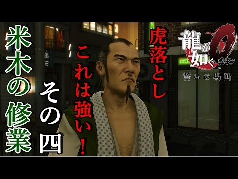 【龍が如く0】 米木の修業 その4 米木流活殺術じゃ！「虎落とし」という技じゃ！