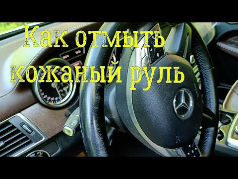 Очистка засаленного руля Mercedes. Руль как новый! #leratond2