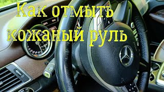 Очистка засаленного руля Mercedes. Руль как новый! #leratond2