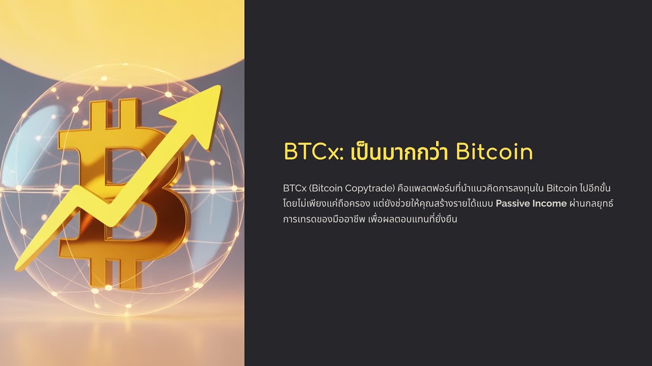 BTCx ที่เป็นมากกว่า BTC