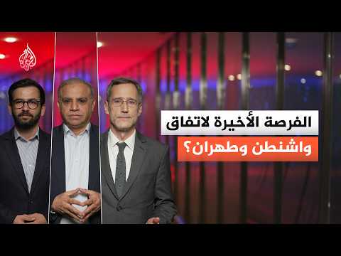 هل هذه هي الفرصة الأخيرة أمام واشنطن وطهران للتوصل إلى اتفاق؟