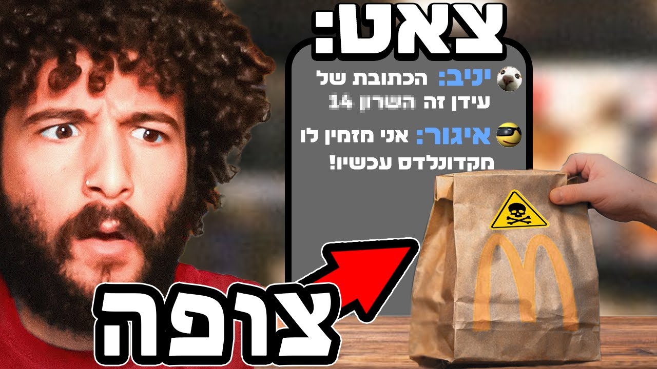 צופה הזמין לעידן מקדונלדס הביתה!