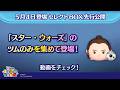 5/4登場セレクトBOX先行公開！「スター・ウォーズ」のツムのみを集めて登場！さっそく動画でチェック！【ツムツム公式】