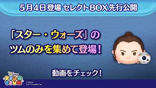 5/4登場セレクトBOX先行公開！「スター・ウォーズ」のツムのみを集めて登場！さっそく動画でチェック！【ツムツム公式】