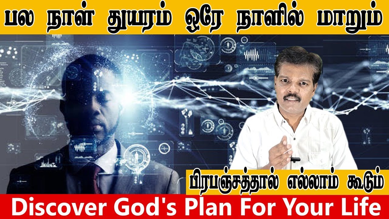 பல நாள் துயரம் ஒரே நாளில் மாறும் (Discover God's Plan For Your Life)
