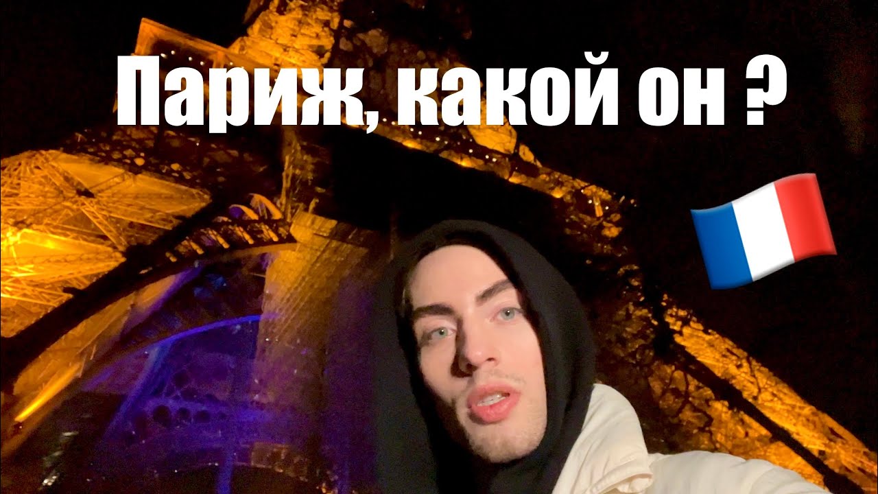 РЕАЛЬНЫЙ ПАРИЖ, цены в Макдональдс, ужасная система метро, мобильная ...