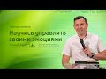 Леонид Новиков: Научись управлять своими эмоциями (5 июня 2021)