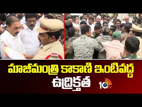మాజీమంత్రి కాకాణి ఇంటివద్ద ఉద్రిక్తత | High Tension At Kakani Govardhan Residency | 10TV News - 10TVNEWSTELUGU