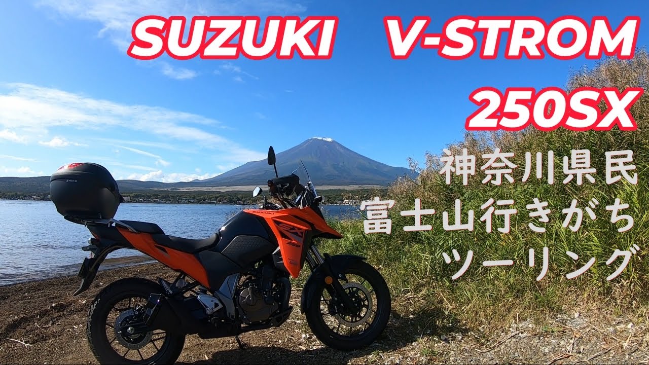 SUZUKI Vストローム 250SX 神奈川県民は富士山に行きがちツーリング動画　道志みち～マリモ通り～ふじあざみライン～そば処吉野家　またしてもカタログ値に近い燃費が出ました