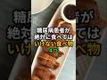 糖尿病患者が絶対に食べてはいけない食べ物4つ #医療 #健康 #病気 #予防医療 #予防医学 #予防 #雑学