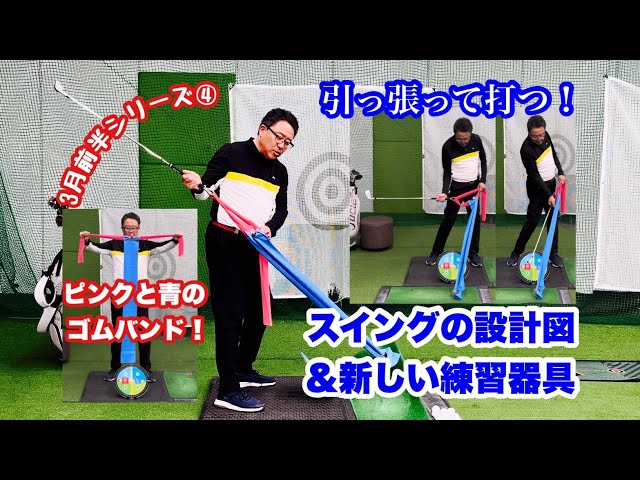3月前半シリーズ④2本のゴムバンドで作るスイングの設計図に新しい練習